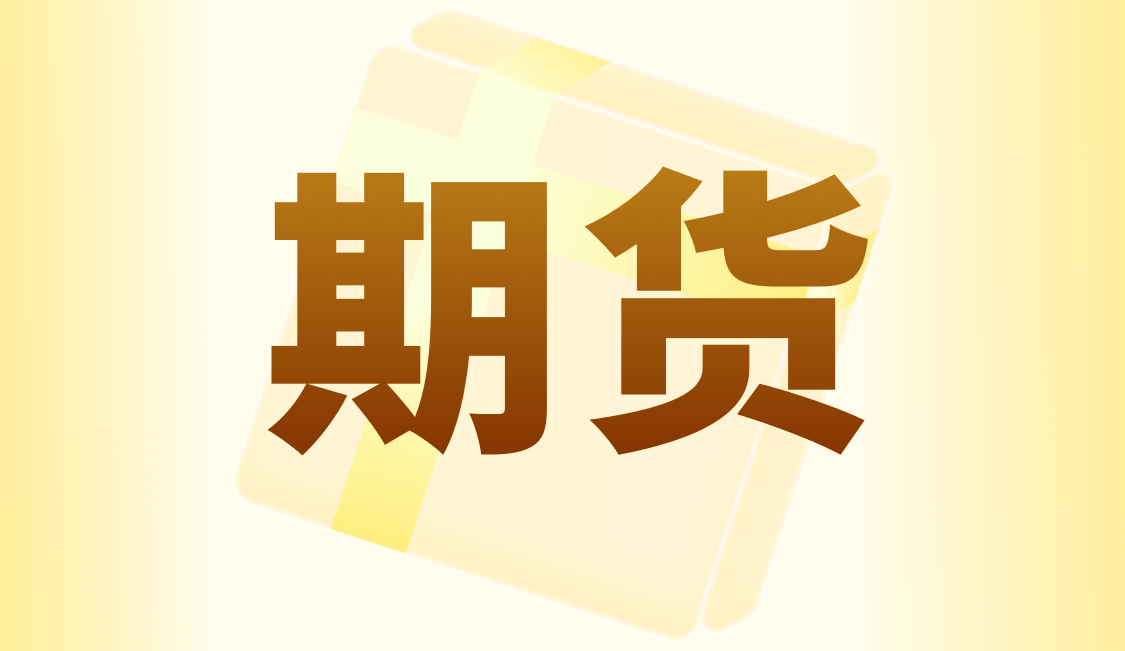 期货直播-A 股调整不用慌，股指期货对冲保值技巧，怎么用股指期货对冲股市风险_